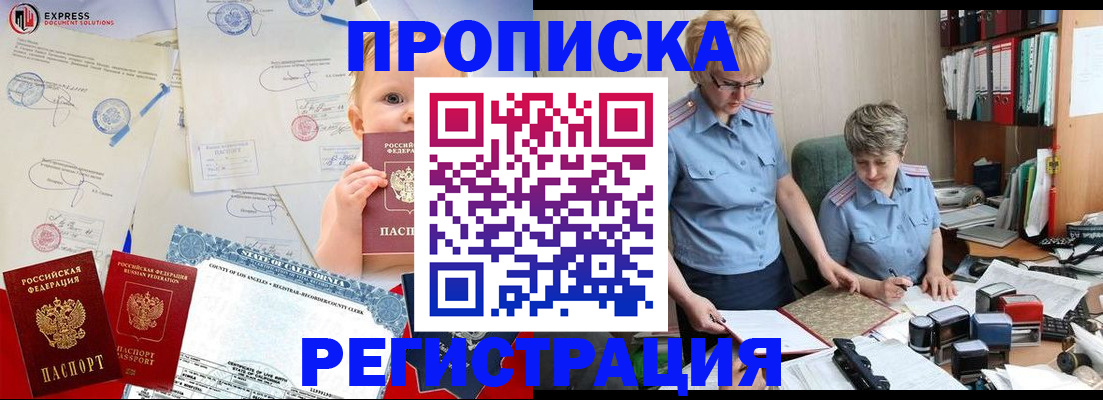прописка законно в Канаше